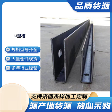龙湖上海市U型槽钢